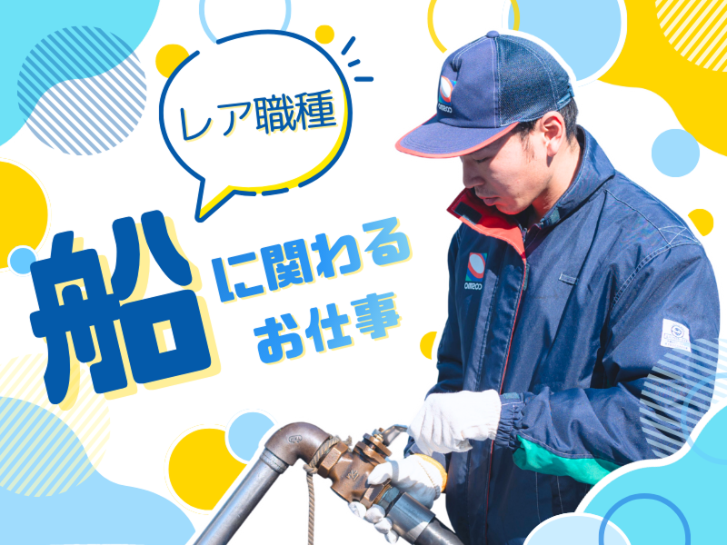  港石油株式会社の求人・転職情報