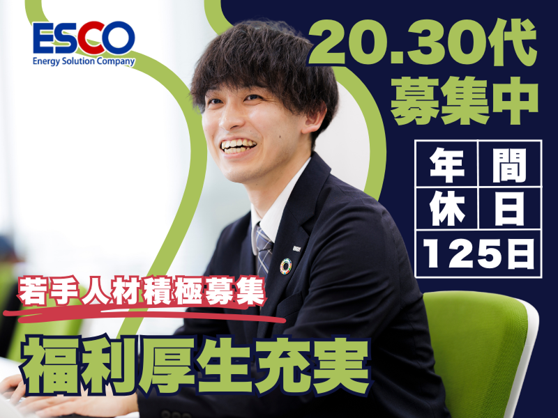 株式会社エスコの求人・転職情報