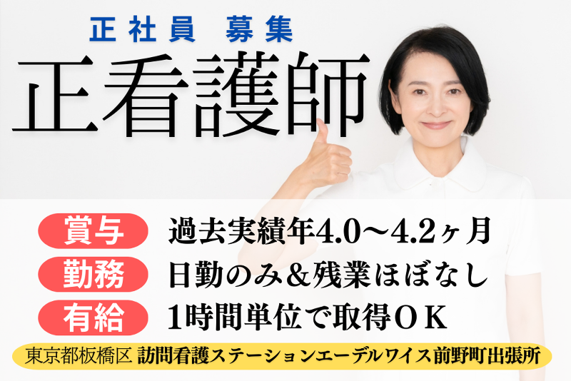 医療法人財団朔望会　訪問看護ステーションエーデルワイス前野町出張所の求人・転職情報