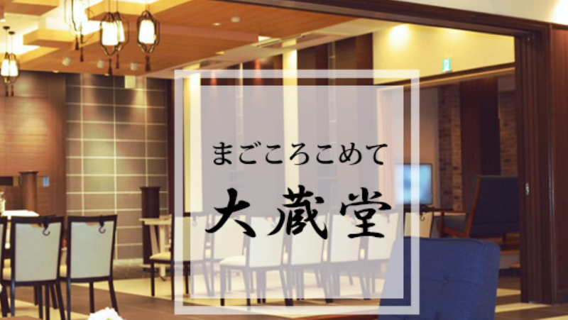 有限会社大蔵堂のアルバイト・バイト求人情報-02