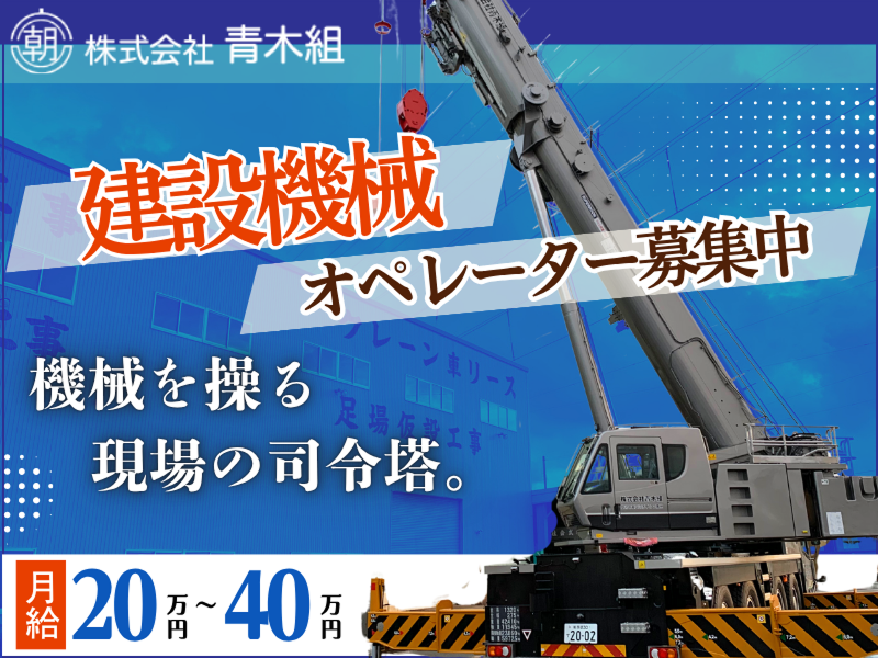 株式会社青木組の求人・転職情報