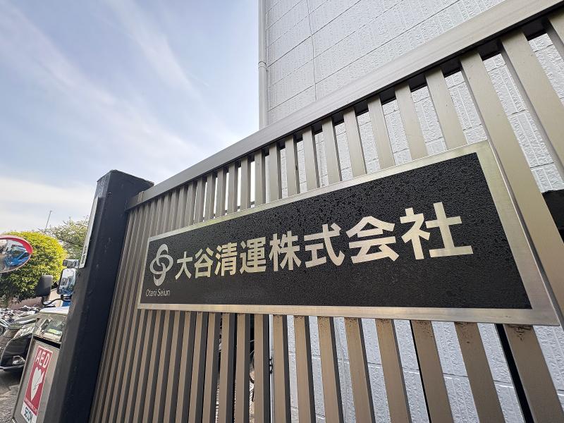 大谷清運株式会社の求人・転職情報