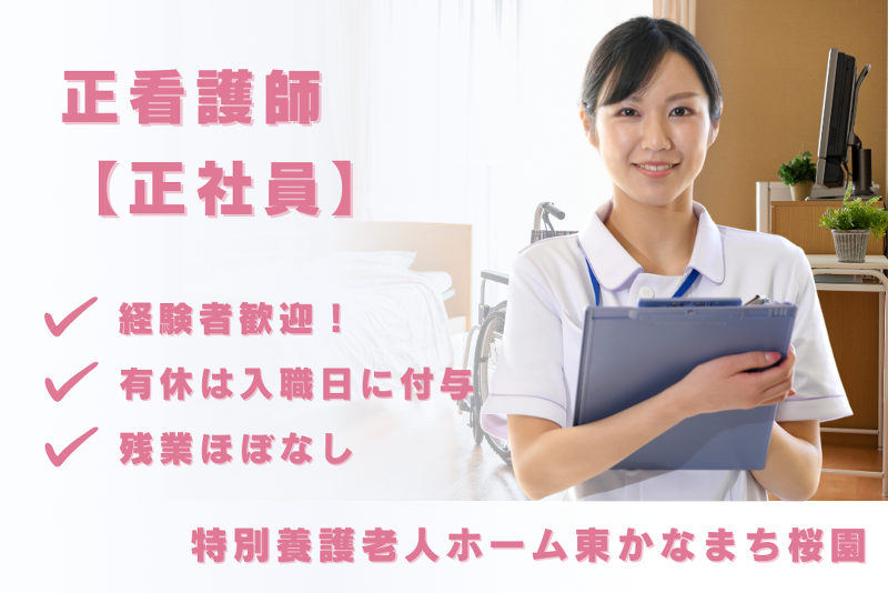 社会福祉法人清風会　特別養護老人ホーム東かなまち桜園の求人・転職情報