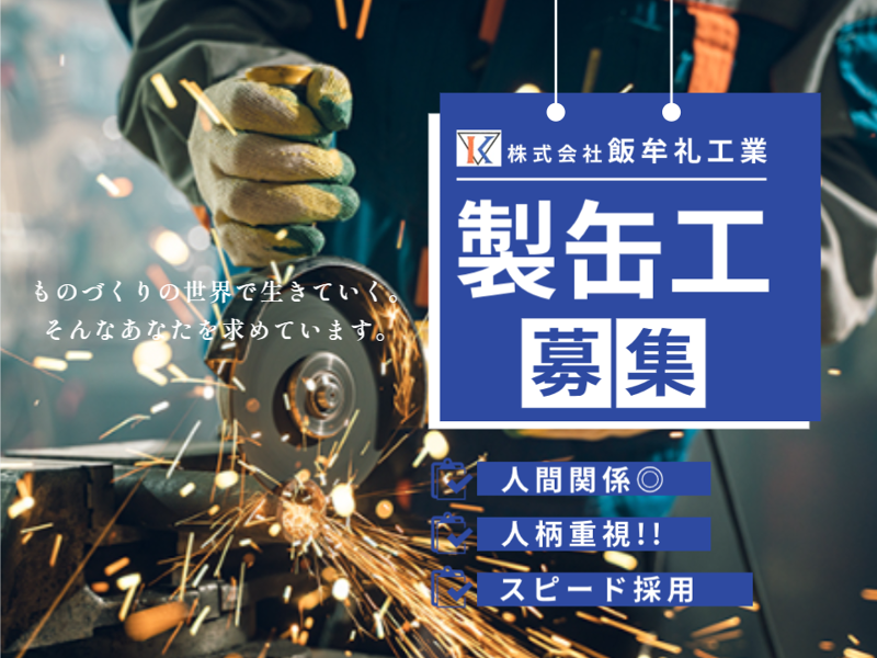 株式会社 飯牟礼工業の求人・転職情報