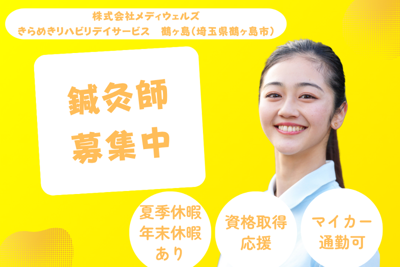 株式会社メディウェルズ　きらめきリハビリデイサービス鶴ヶ島の求人・転職情報