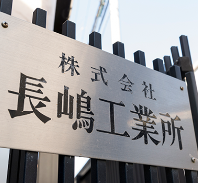 株式会社長嶋工業所の求人・転職情報