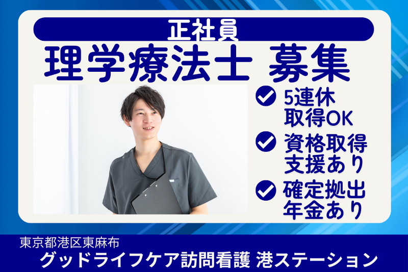 株式会社グッドライフケア東京 グッドライフケア訪問看護港ステーションの求人・転職情報