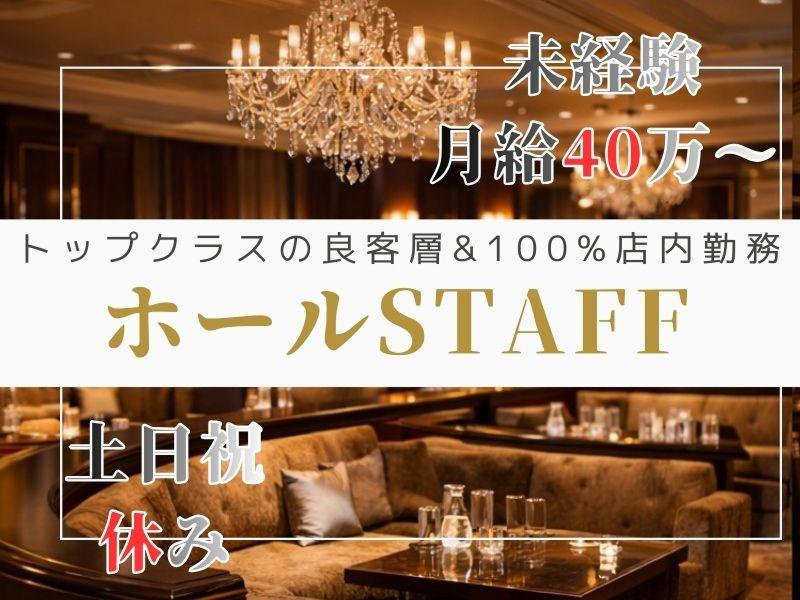 完全会員制クラブ 銀座 桐島-0002の求人・転職情報