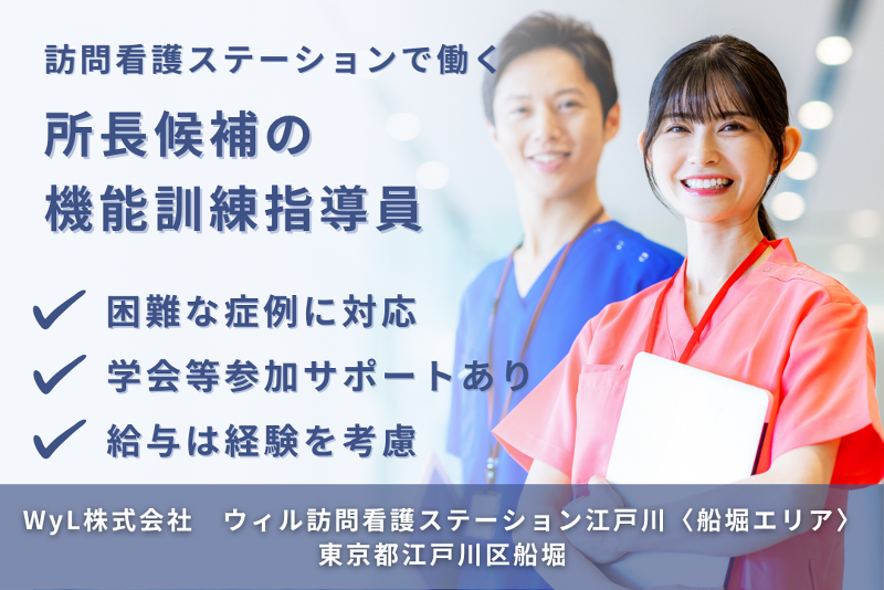 WyL株式会社　ウィル訪問看護ステーション江戸川〈船堀エリア〉の求人・転職情報