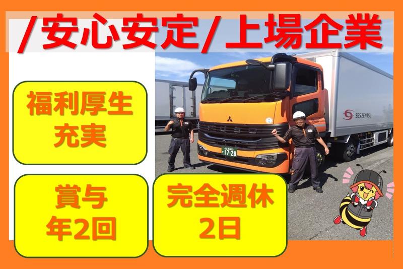 SBSゼンツウ株式会社の求人・転職情報