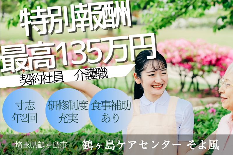 株式会社SOYOKAZE　鶴ヶ島ケアセンターそよ風の求人・転職情報