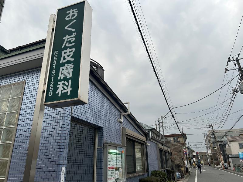 おくだ皮膚科クリニックの求人・転職情報