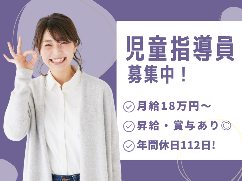 株式会社Happiness あさひ会 放課後等デイサービス/児童発達支援POCCO音の泉こうふの求人・転職情報