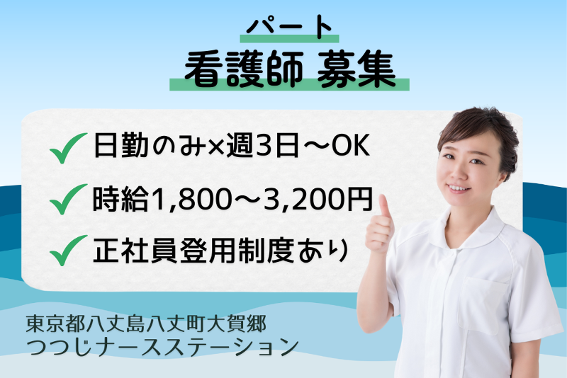 株式会社Peace Smile つつじナースステーションの派遣求人情報