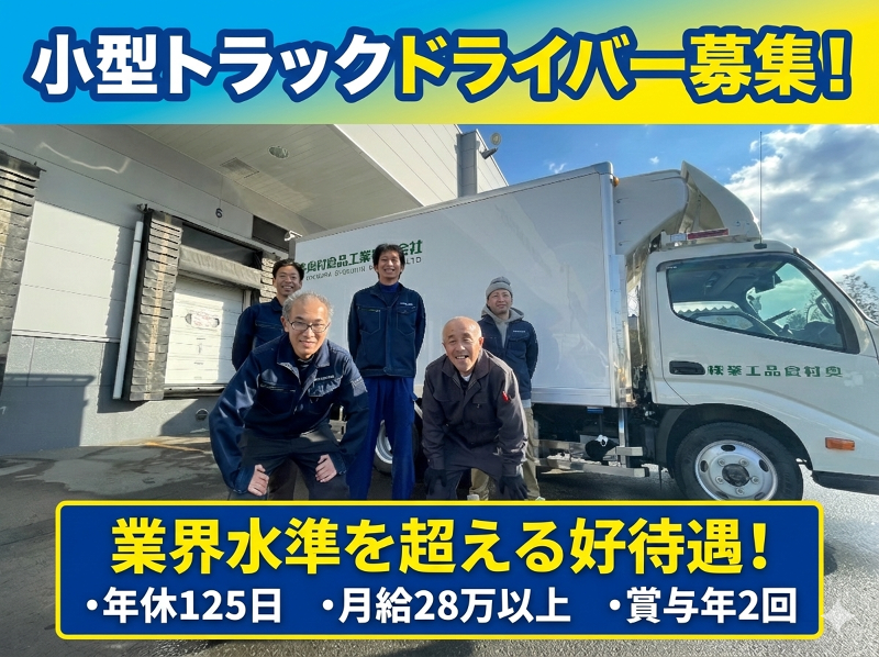 奥村食品工業株式会社の求人・転職情報