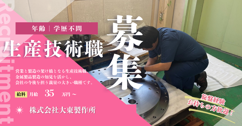 株式会社大東製作所-0005の求人・転職情報