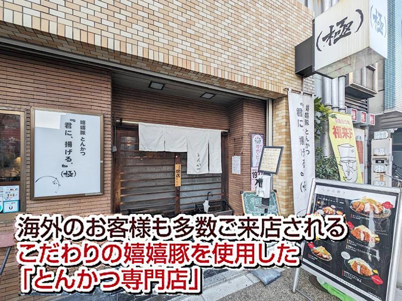 嬉嬉豚 とんかつ 「君に、揚げる。」(極)のアルバイト・バイト求人情報-02