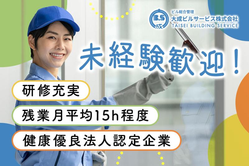 大成ビルサービス株式会社の求人・転職情報