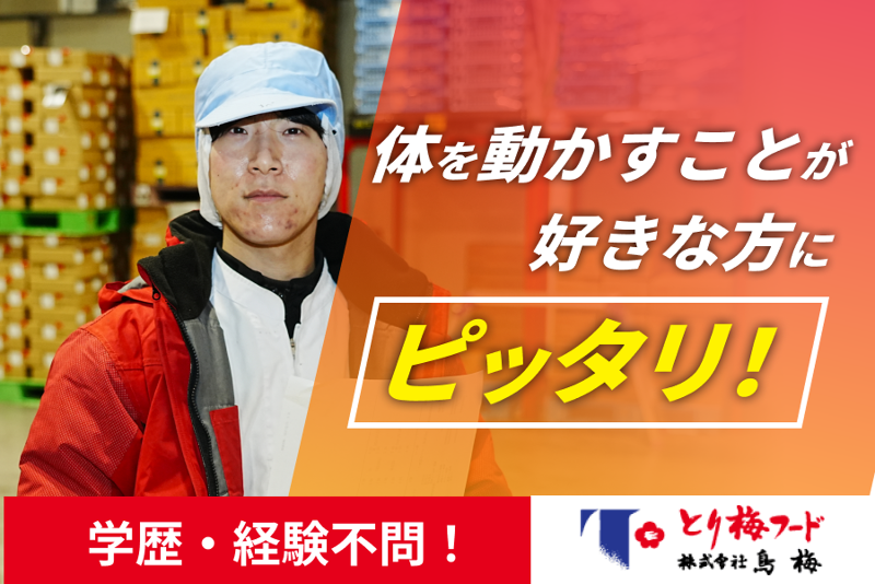 株式会社鳥梅-0001の求人・転職情報