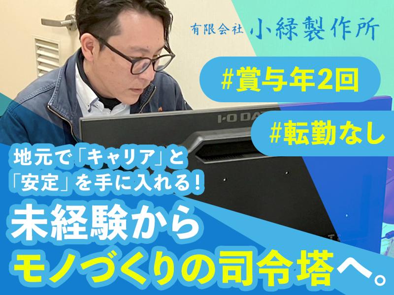 有限会社小緑製作所の求人・転職情報