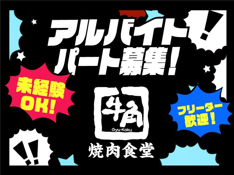 牛角焼肉食堂　イオンモール与野店のアルバイト・バイト求人情報-05