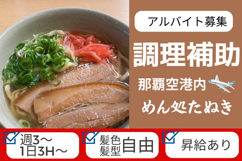めん処 たぬきのアルバイト・バイト求人情報-02