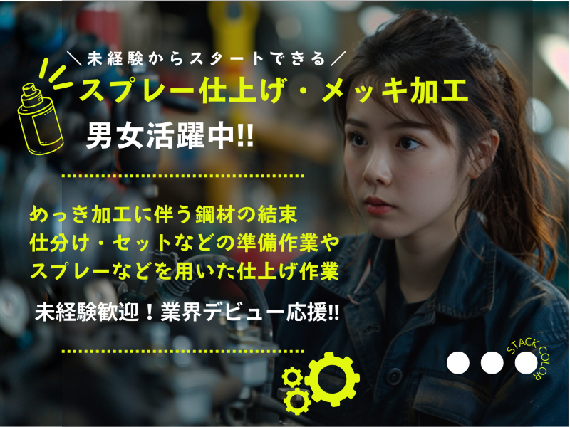 株式会社スタックカラー TSの求人・転職情報