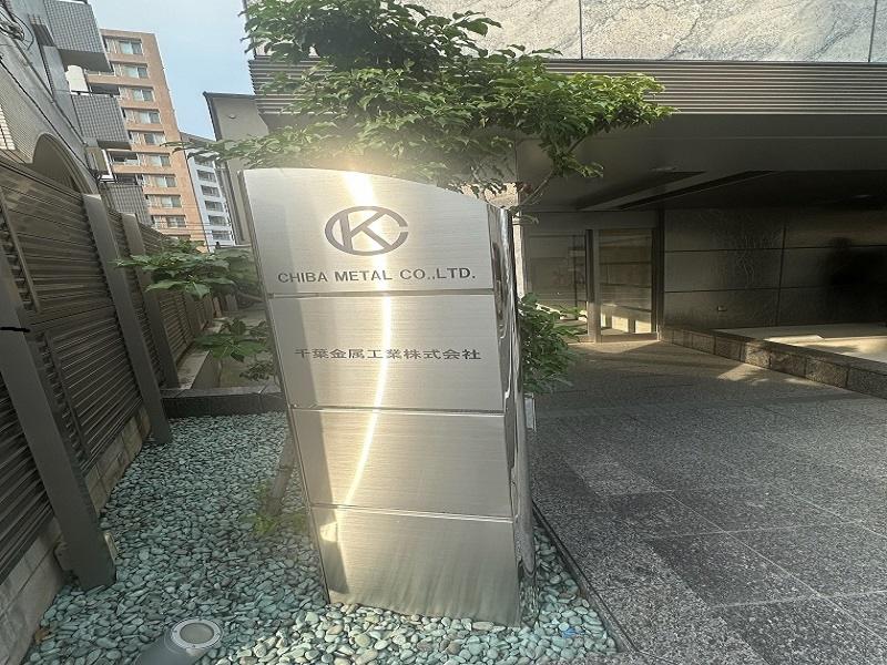 千葉金属工業株式会社のアルバイト・バイト求人情報-04