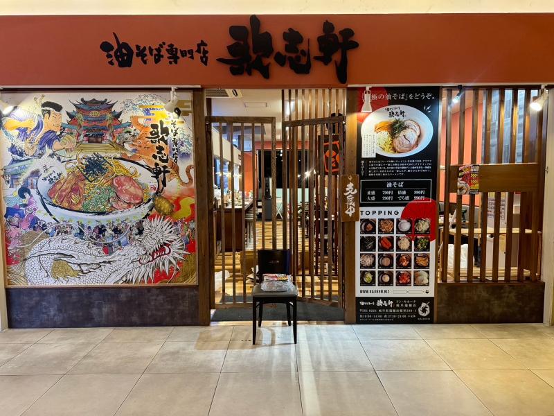油そば専門店 歌志軒 ドン・キホーテ岐阜瑞穂店のアルバイト・バイト求人情報-03