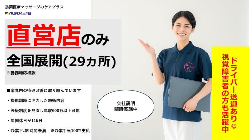 ALSOKケアプラス株式会社の求人・転職情報