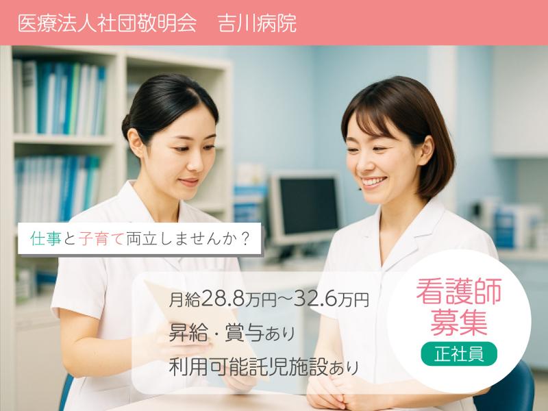医療法人社団敬明会 吉川病院の求人・転職情報