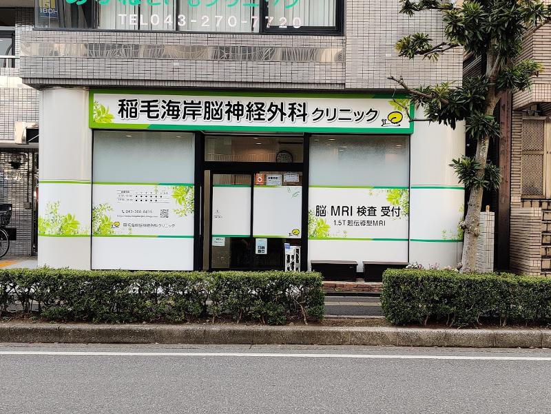 医療法人社団謝誠会　稲毛海岸脳神経外科クリニックのアルバイト・バイト求人情報-03
