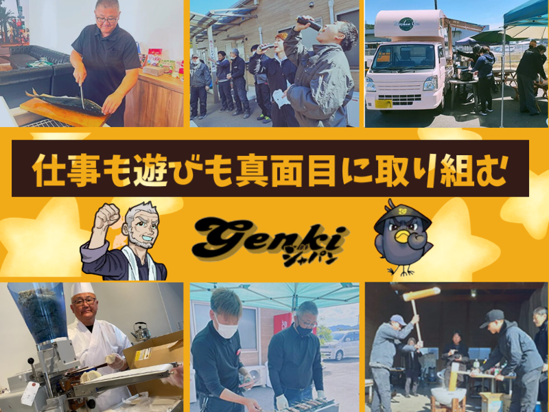 株式会社元気ジャパンの求人情報