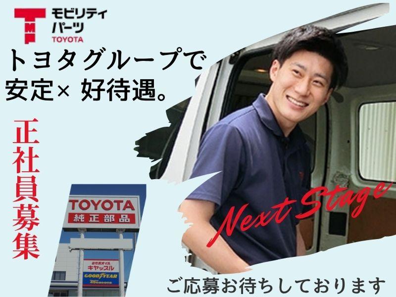トヨタモビリティパーツ株式会社の求人・転職情報