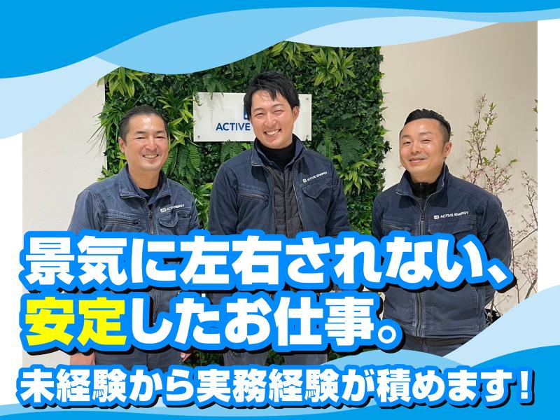 株式会社アクティブエナジーの求人・転職情報