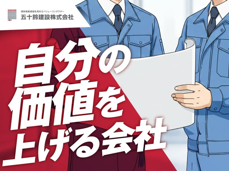 五十鈴建設株式会社の求人・転職情報