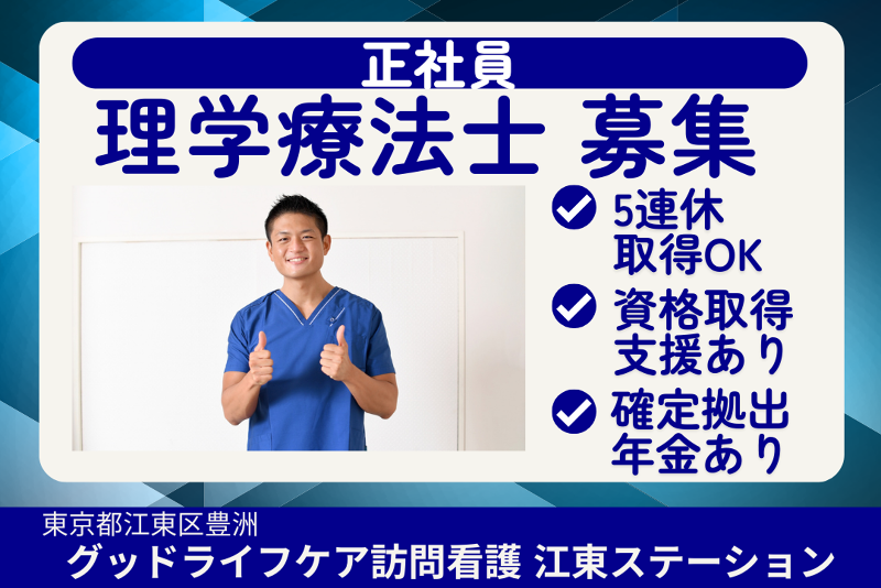 株式会社グッドライフケア東京　グッドライフケア訪問看護江東ステーションの求人・転職情報