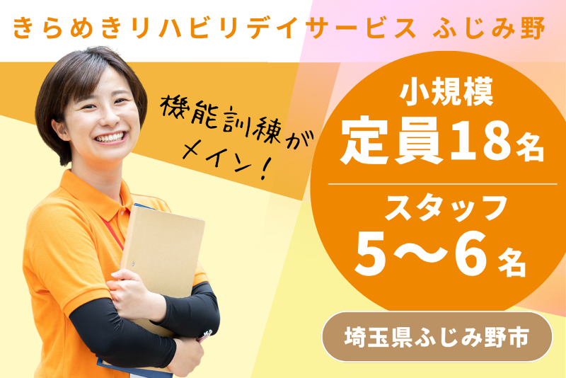 株式会社メディウェルズ きらめきリハビリデイサービスふじみ野の求人・転職情報