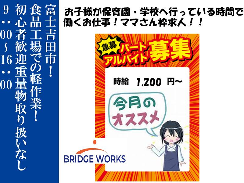 BRIDGE WORKS(ブリッジワークス)株式会社のアルバイト・バイト求人情報-47