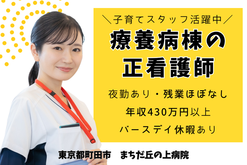 一般財団法人ひふみ会　まちだ丘の上病院の求人・転職情報