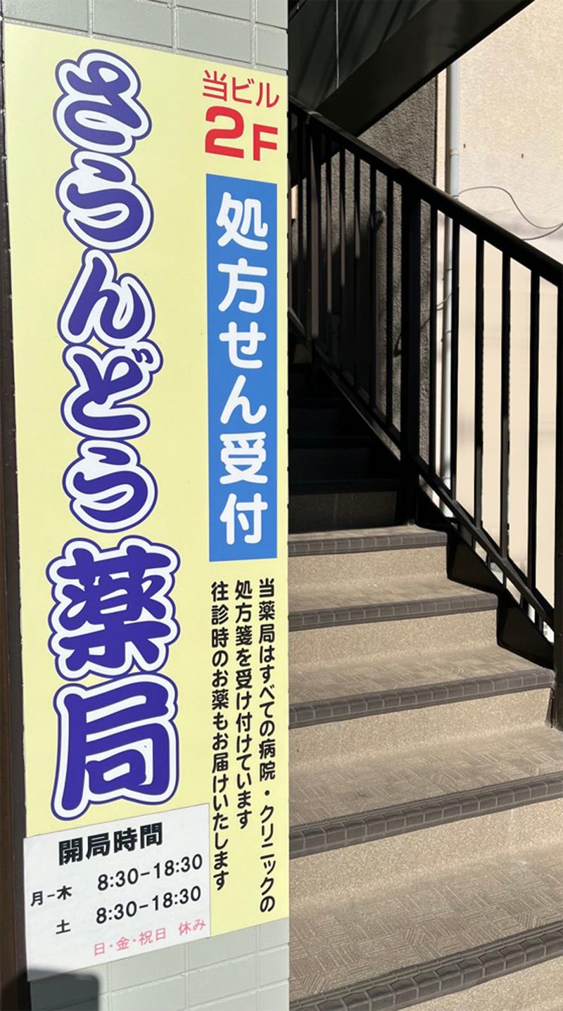 (株)茶温堂　さうんどう薬局のアルバイト・バイト求人情報-02