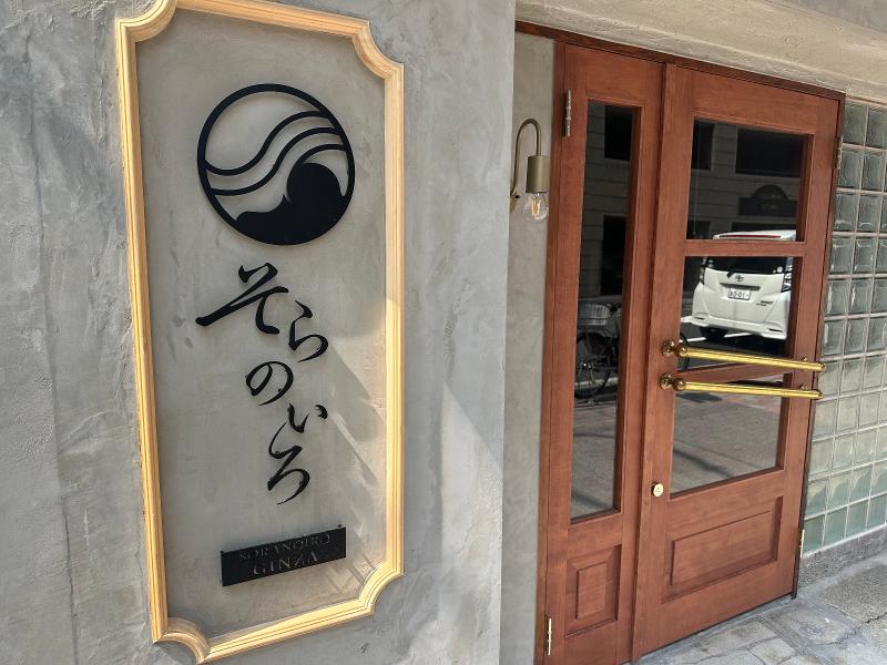 そらのいろ 銀座本店(株式会社ソラノイロ)のアルバイト・バイト求人情報-05
