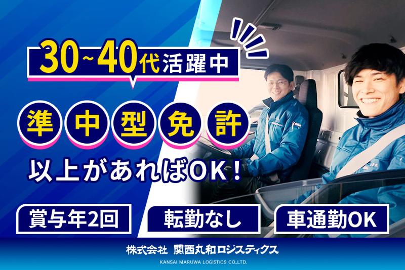 株式会社関西丸和ロジスティクスの求人・転職情報