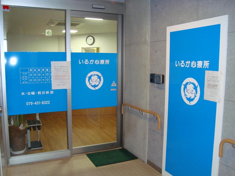医療法人社団いるか心療所のアルバイト・バイト求人情報-03