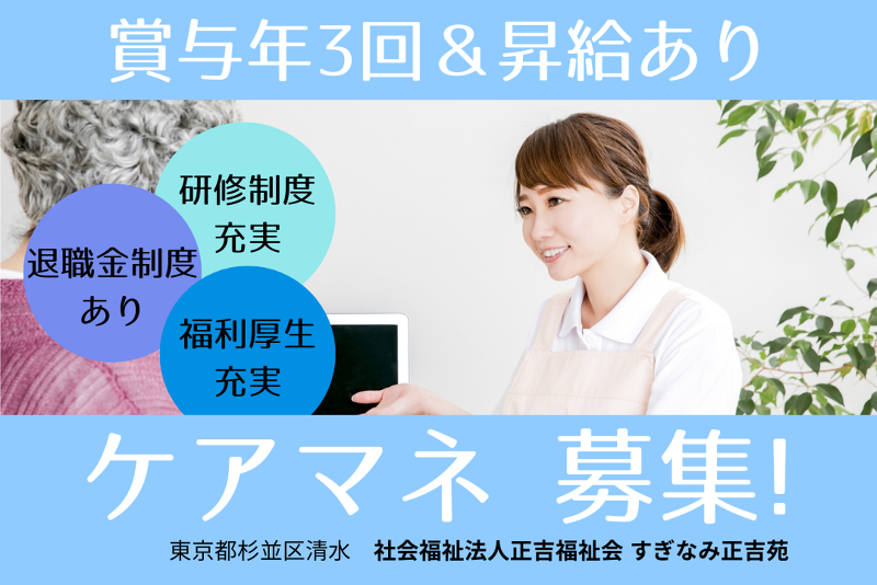 社会福祉法人正吉福祉会 すぎなみ正吉苑の求人・転職情報