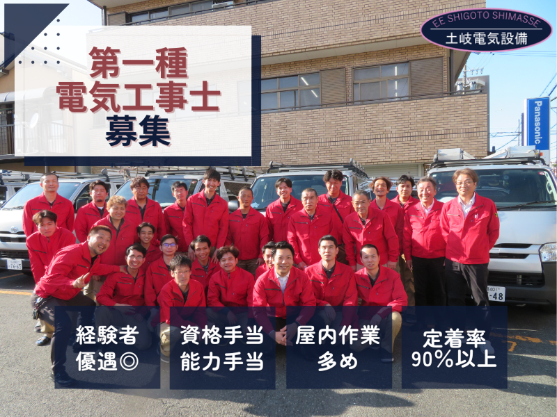 土岐電気設備株式会社の求人・転職情報