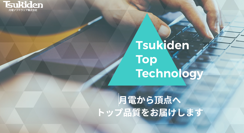 月電ソフトウェア株式会社の求人・転職情報