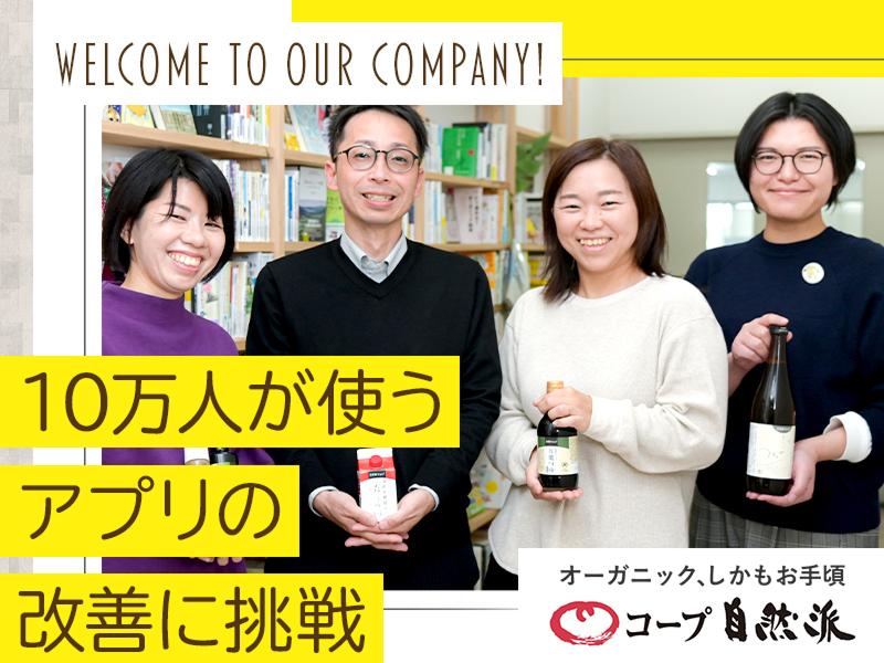 生活協同組合連合会コープ自然派事業連合の求人・転職情報