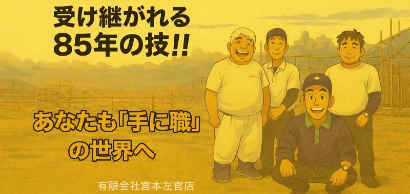 有限会社宮本左官店の求人・転職情報