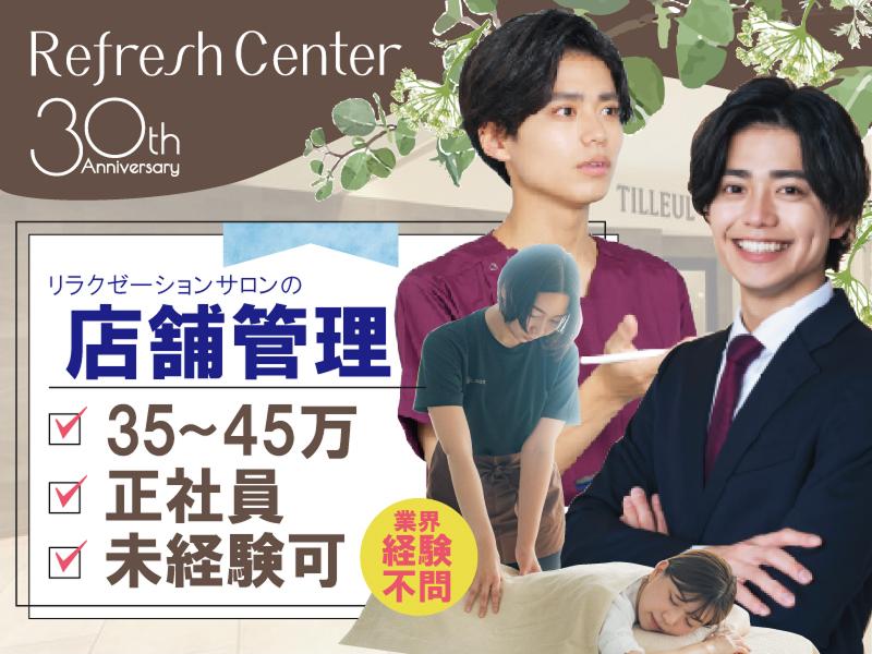 株式会社リフレッシュセンターの求人・転職情報